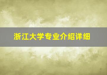 浙江大学专业介绍详细