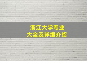 浙江大学专业大全及详细介绍