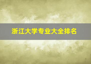 浙江大学专业大全排名