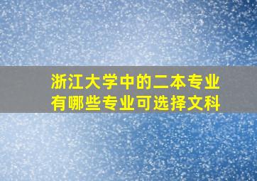 浙江大学中的二本专业有哪些专业可选择文科