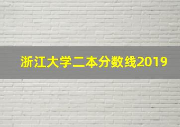 浙江大学二本分数线2019