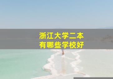 浙江大学二本有哪些学校好