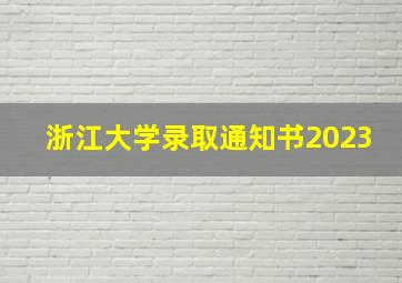 浙江大学录取通知书2023