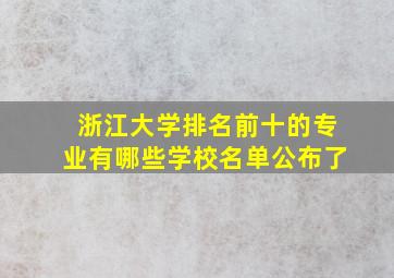 浙江大学排名前十的专业有哪些学校名单公布了