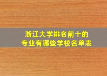 浙江大学排名前十的专业有哪些学校名单表