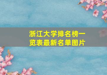 浙江大学排名榜一览表最新名单图片