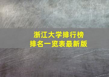 浙江大学排行榜排名一览表最新版