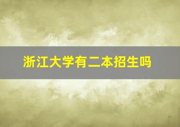 浙江大学有二本招生吗