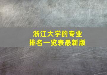 浙江大学的专业排名一览表最新版