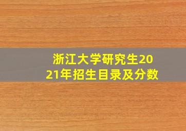 浙江大学研究生2021年招生目录及分数