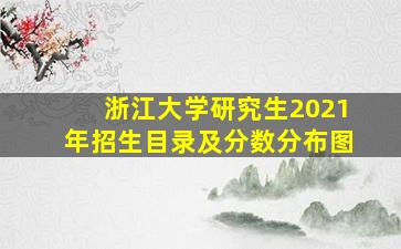 浙江大学研究生2021年招生目录及分数分布图