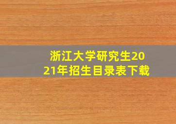 浙江大学研究生2021年招生目录表下载