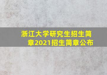 浙江大学研究生招生简章2021招生简章公布