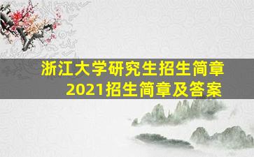 浙江大学研究生招生简章2021招生简章及答案