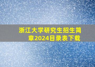 浙江大学研究生招生简章2024目录表下载