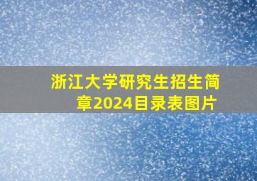 浙江大学研究生招生简章2024目录表图片