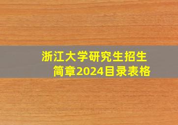 浙江大学研究生招生简章2024目录表格