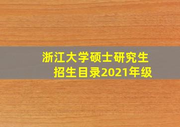 浙江大学硕士研究生招生目录2021年级