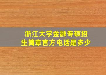 浙江大学金融专硕招生简章官方电话是多少