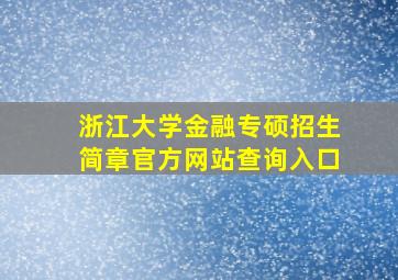 浙江大学金融专硕招生简章官方网站查询入口