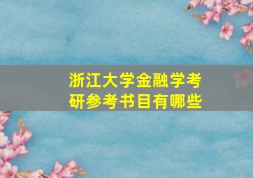 浙江大学金融学考研参考书目有哪些