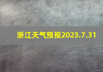 浙江天气预报2023.7.31