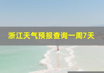 浙江天气预报查询一周7天