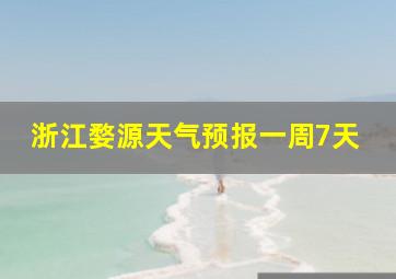 浙江婺源天气预报一周7天