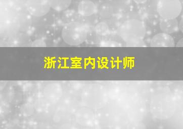 浙江室内设计师