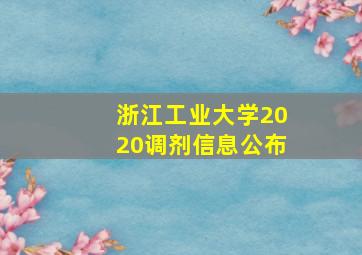 浙江工业大学2020调剂信息公布