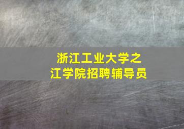 浙江工业大学之江学院招聘辅导员