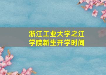 浙江工业大学之江学院新生开学时间