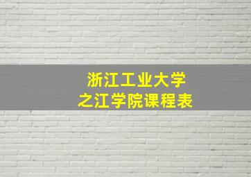 浙江工业大学之江学院课程表