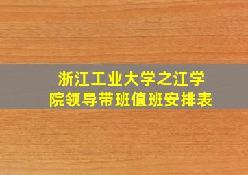 浙江工业大学之江学院领导带班值班安排表