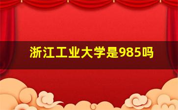 浙江工业大学是985吗