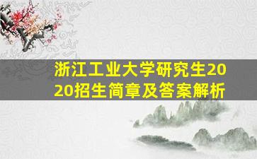 浙江工业大学研究生2020招生简章及答案解析