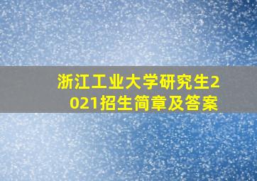 浙江工业大学研究生2021招生简章及答案