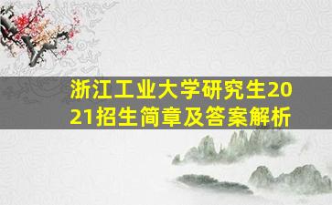 浙江工业大学研究生2021招生简章及答案解析