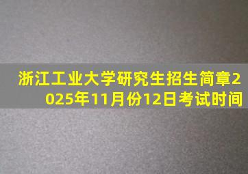 浙江工业大学研究生招生简章2025年11月份12日考试时间