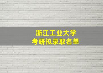 浙江工业大学考研拟录取名单