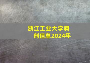 浙江工业大学调剂信息2024年