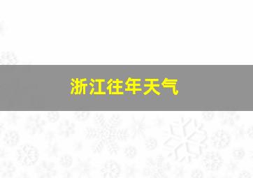 浙江往年天气