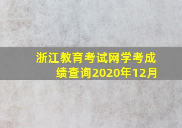 浙江教育考试网学考成绩查询2020年12月