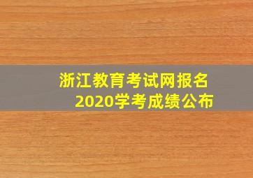 浙江教育考试网报名2020学考成绩公布