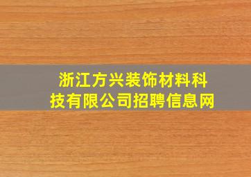 浙江方兴装饰材料科技有限公司招聘信息网