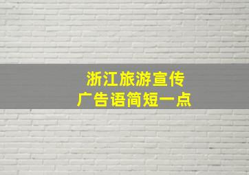 浙江旅游宣传广告语简短一点