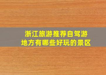 浙江旅游推荐自驾游地方有哪些好玩的景区