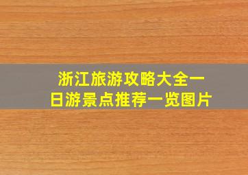 浙江旅游攻略大全一日游景点推荐一览图片