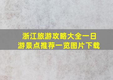 浙江旅游攻略大全一日游景点推荐一览图片下载