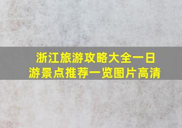 浙江旅游攻略大全一日游景点推荐一览图片高清